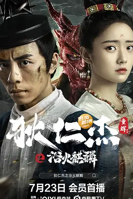 狄仁傑之浴火麒麐