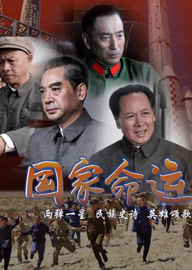 國傢命運