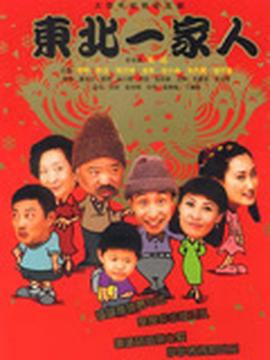 東北一傢人3