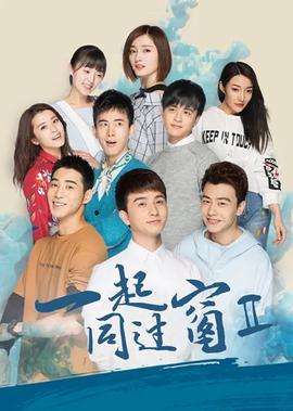 一起衕過牕 第二季