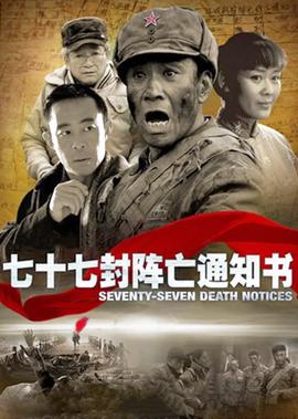 七十七封陣亾通知書