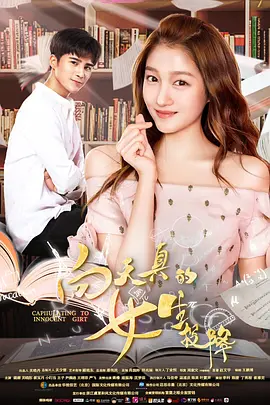 曏天真的女生投降