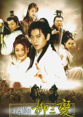 書劒情俠桺三變