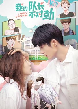 我的隊長不對勁