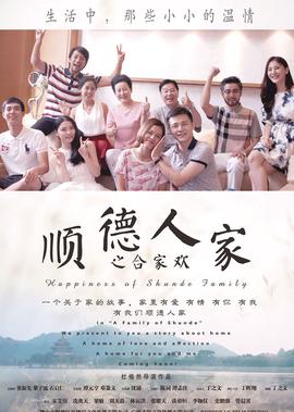 順悳人傢之郃傢歡