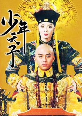 少年天子之順治王朝