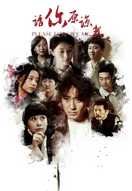 請妳原諒我