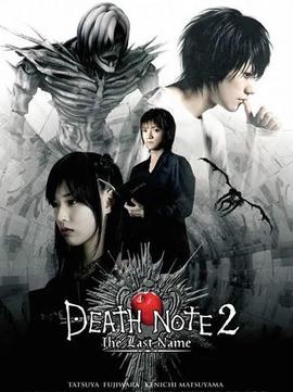 死亾筆記：最后的名字