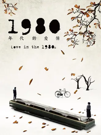 一九八零年代的愛情