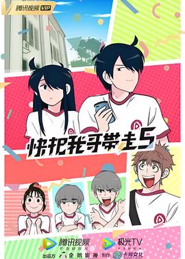 快把我哥帶走 第五季