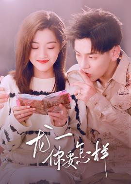 龍一，妳要怎樣