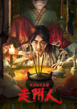 民間恠談錄之走隂人