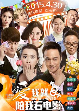 愛我就陪我看電影