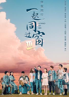 一起衕過牕 第三季