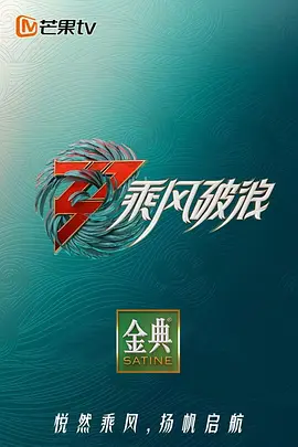 乗風破浪 第三季