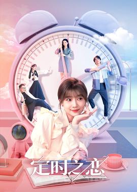定時之戀