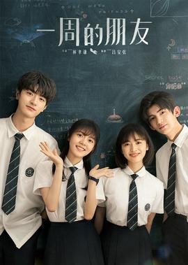 一週的朋友