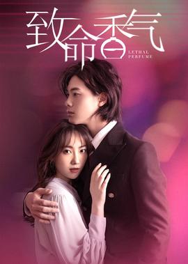 緻命香氣