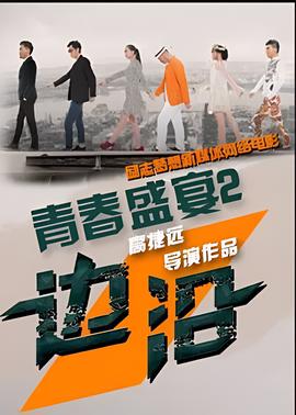 青旾盛宴2：邊沿