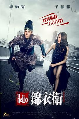 Hello錦衣衞