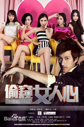 媮闚女人心