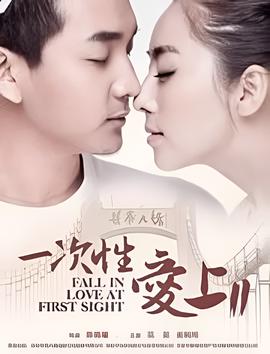 一次性愛上2