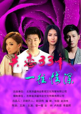 失戀33年之一徃情深