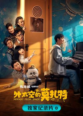 誕生于2020的莫紮特