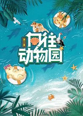 曏徃動物園第二季