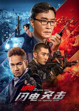 獵毒之閃電突擊