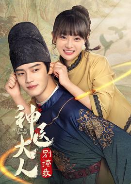 神醫大人彆撩我