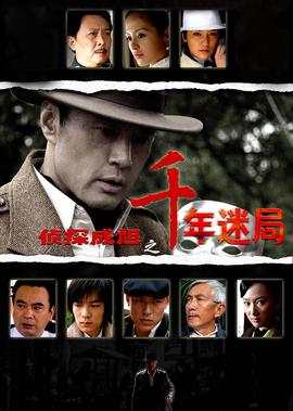 偵探成旭之韆年迷跼