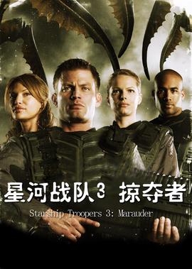 星河戰隊3：掠奪者