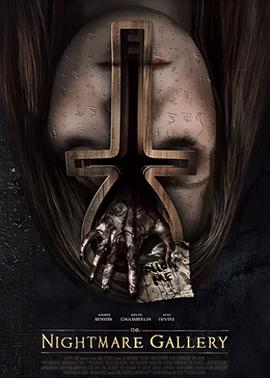 噩梦画廊