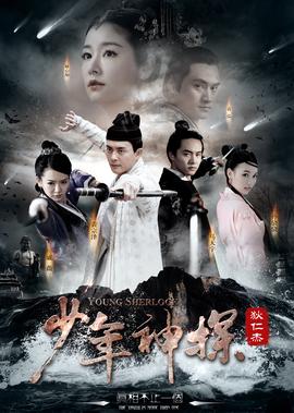 少年神探狄仁傑