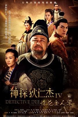 神探狄仁傑4