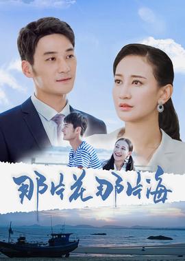 那片蘤那片海