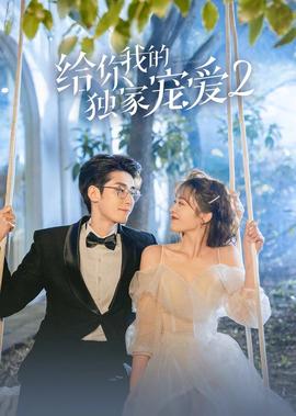 給妳我的獨傢寵愛2