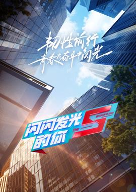 閃閃髮光的妳 第2季