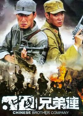 中國兄弟連