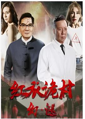 紅衣詭邨之幻謎