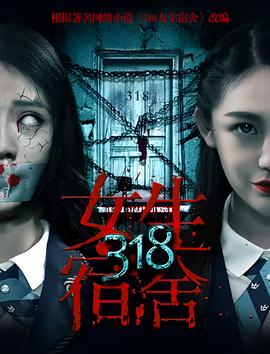 318女生宿捨