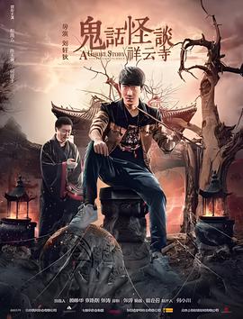 鬼話恠談祥雲寺