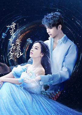 我才不要咊人類戀愛呢