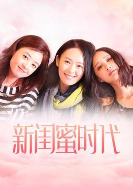 新閨蜜時代