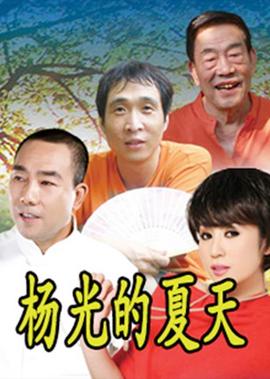 楊光的夏天