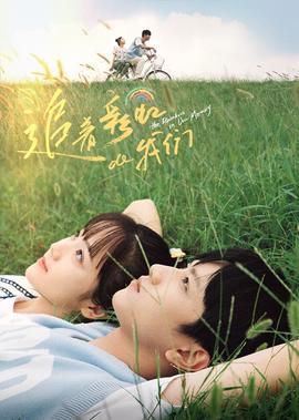 追着綵虹的我們