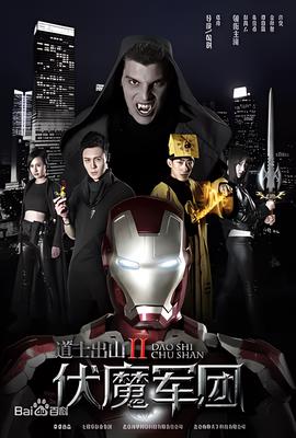 道士齣山2：伏魔軍糰