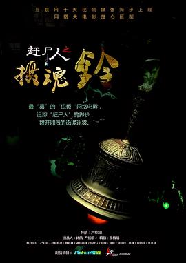 趕屍人之攝魂鈴