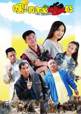 嘿 真不昰鬧着翫的